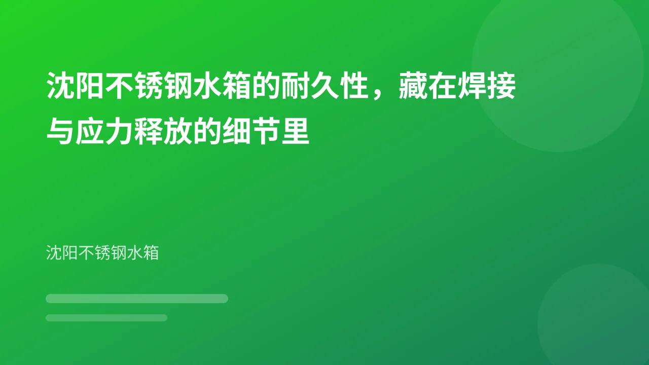 沈阳不锈钢水箱的耐久性,藏在焊接与应力释放的细节里