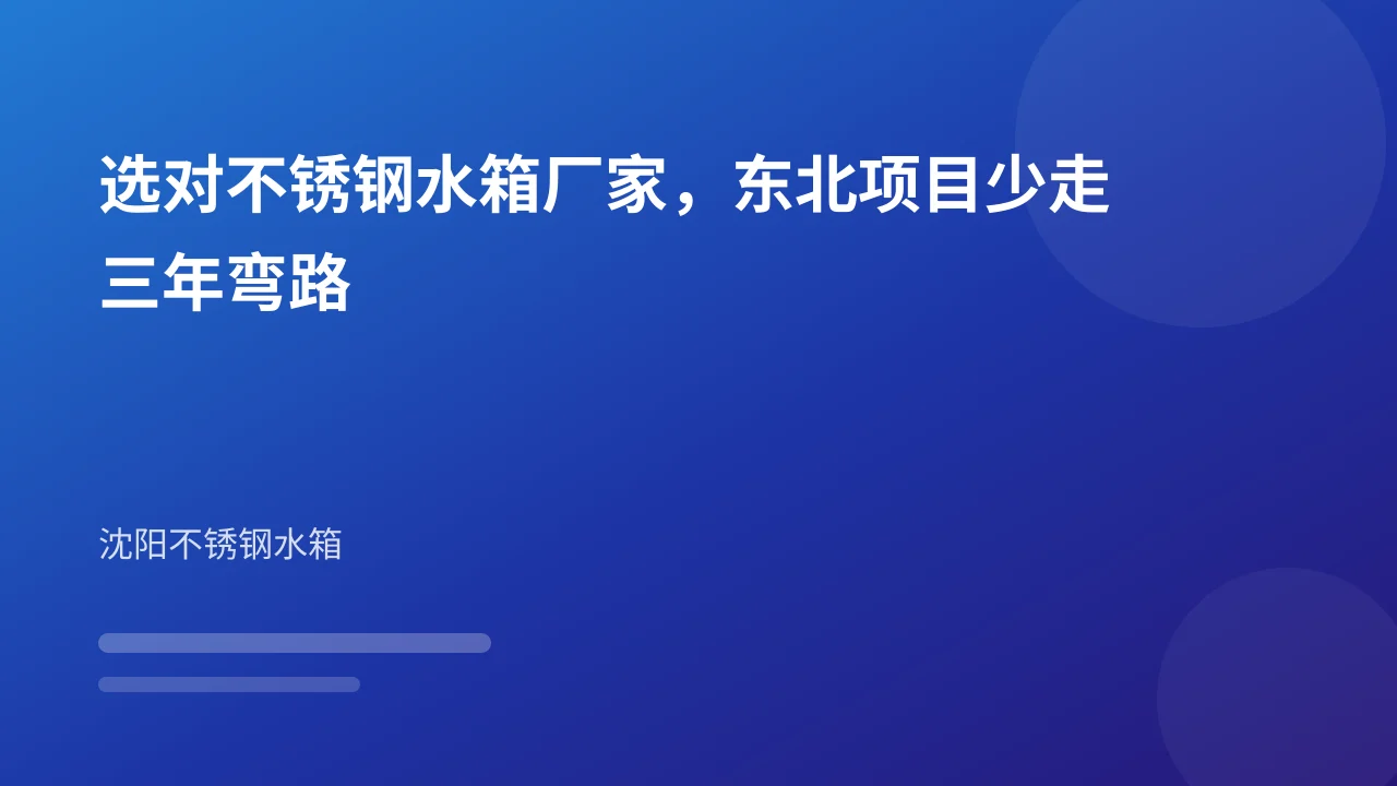 选对不锈钢水箱厂家,东北项目少走三年弯路